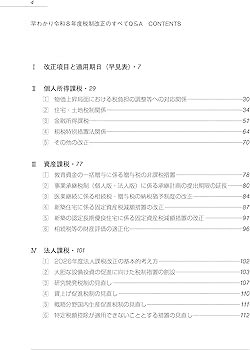 早わかり令和8年度税制改正のすべてQ&A | 鹿志村 裕, 熊王 征秀, 嶋 協